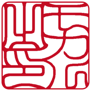 モカル 角印 吉相体