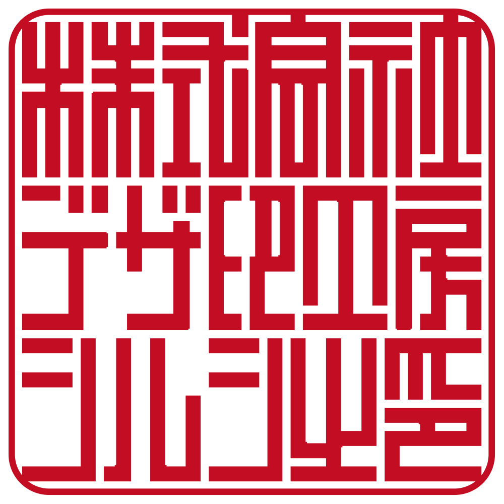 デザ印工房シルシ | 法人角印 | ベンチャー印グラフィー