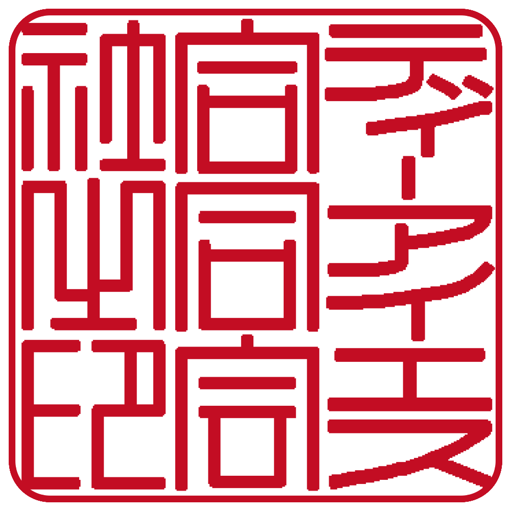 ディーアイエス | 法人角印 | 篆書体