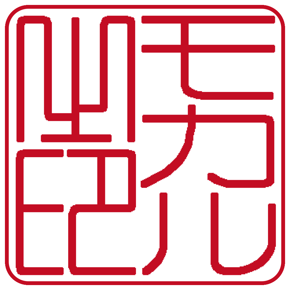 モカル |角印・社印 | 篆書体