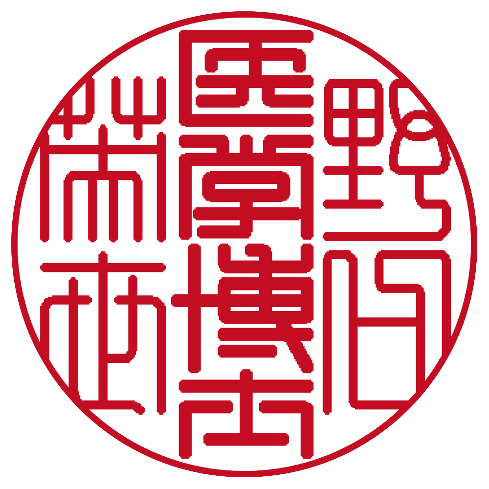 医学博士 肩書丸印 篆書体