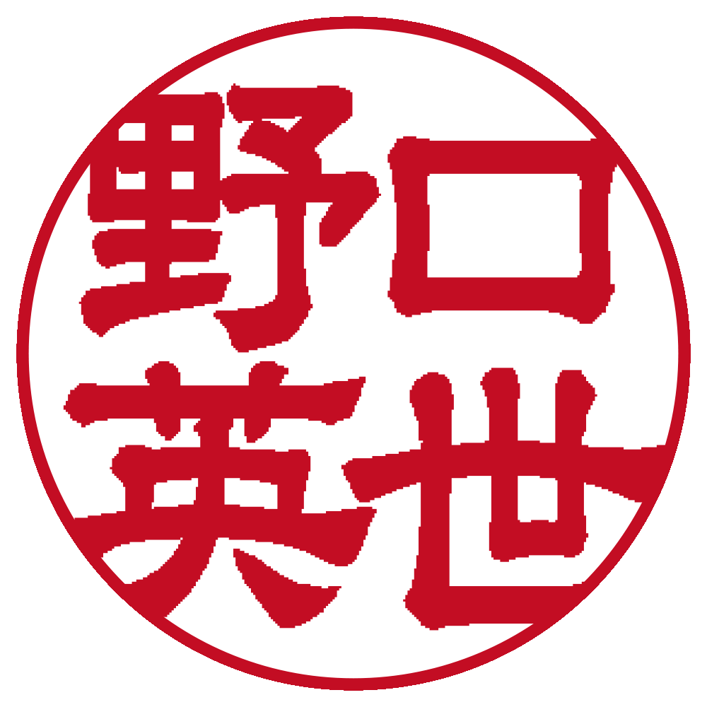 野口英世 個人印 左横書き 隷書体