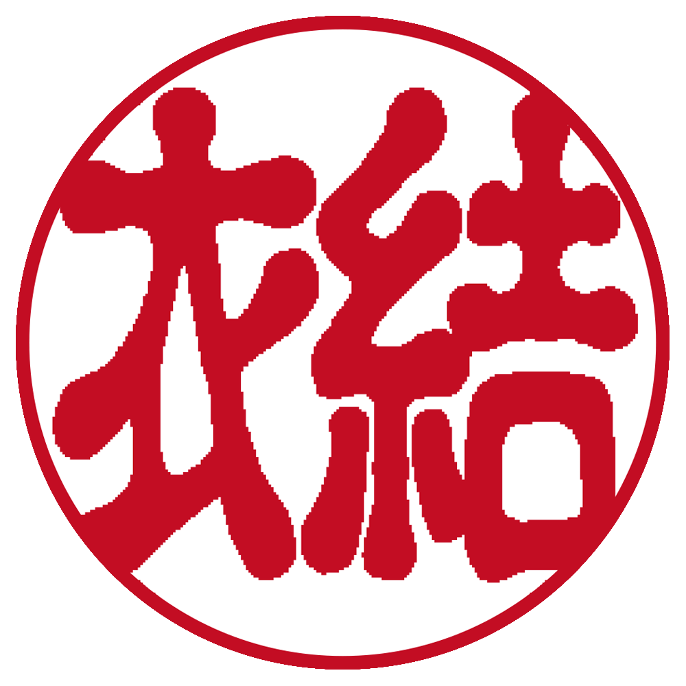 結衣 個人印 右横書き 古印体