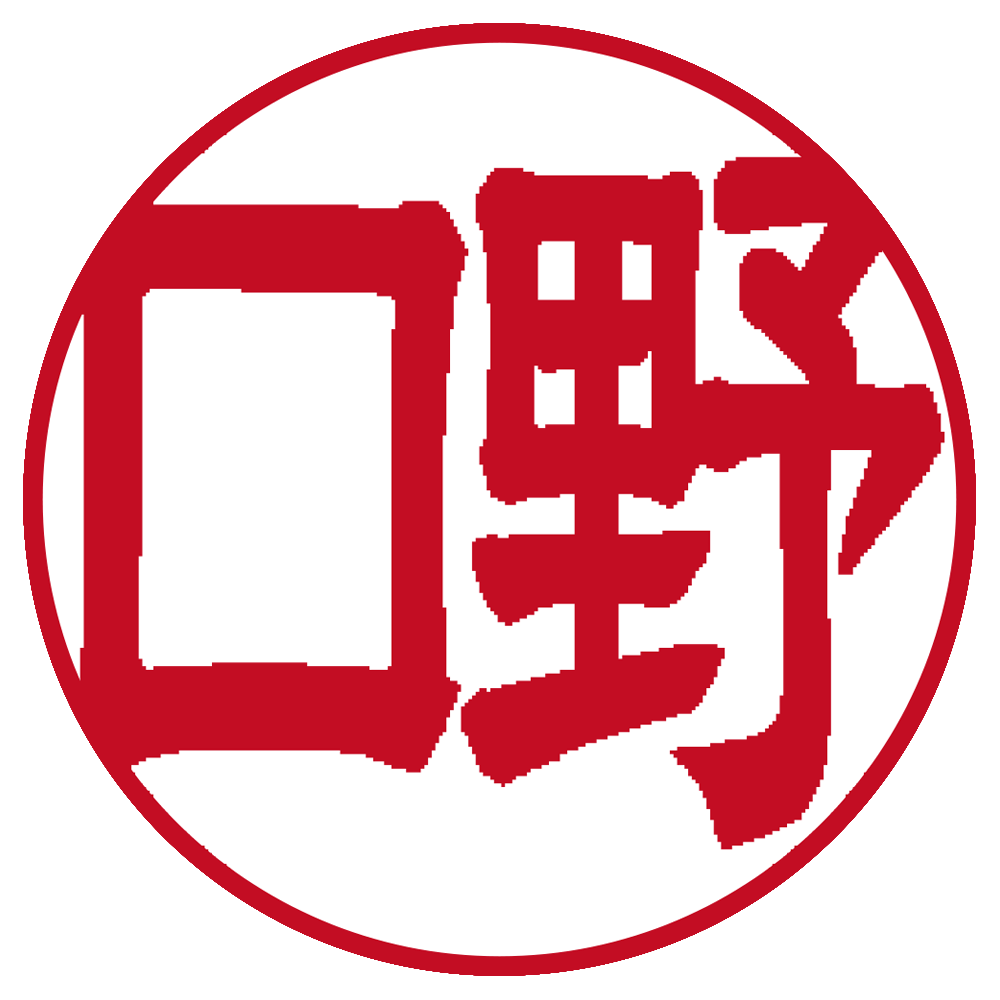 野口 個人印 右横書き 隷書体