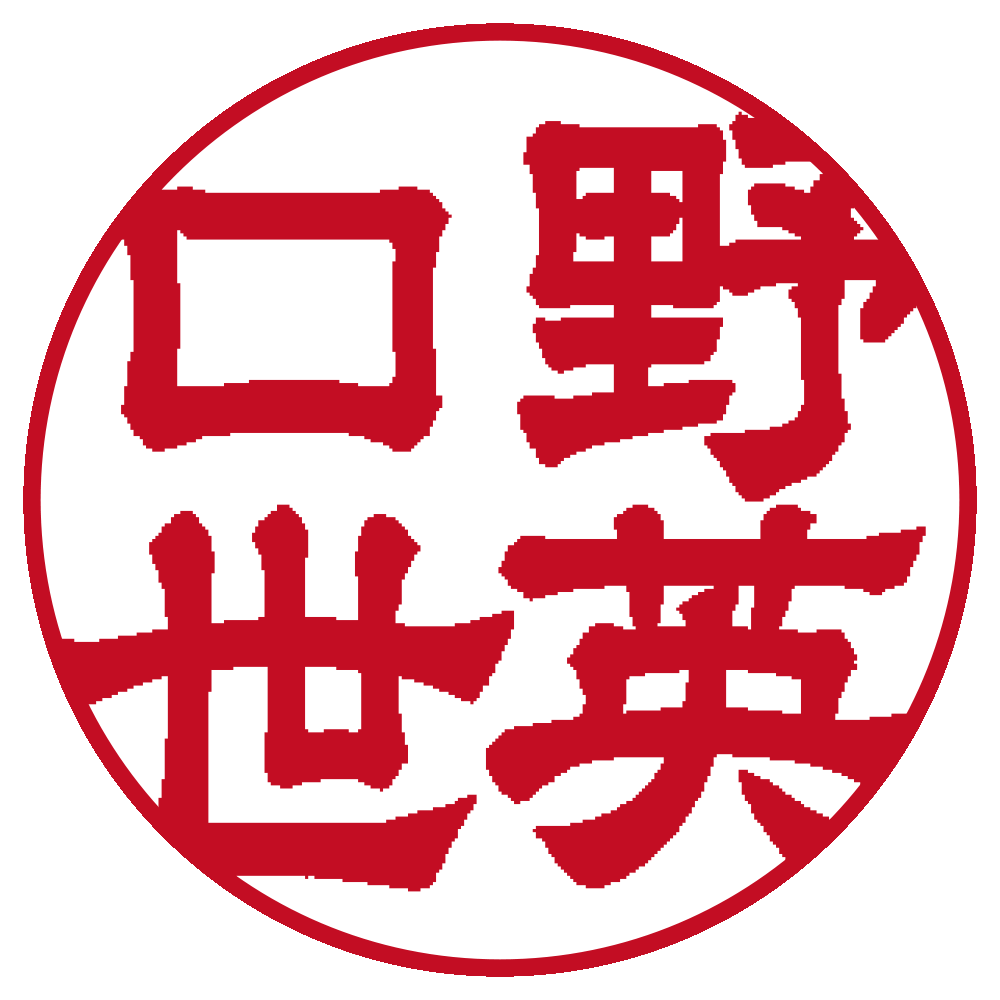 野口英世 個人印 右横書き 隷書体