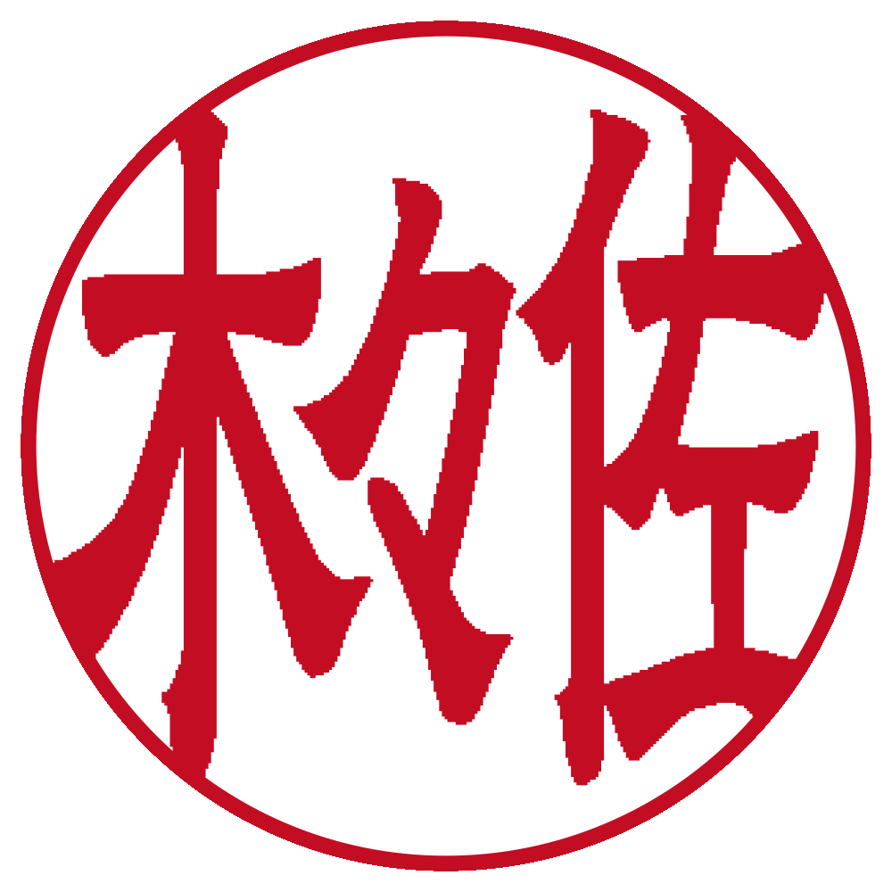 佐々木 個人印 右横書き 隷書体