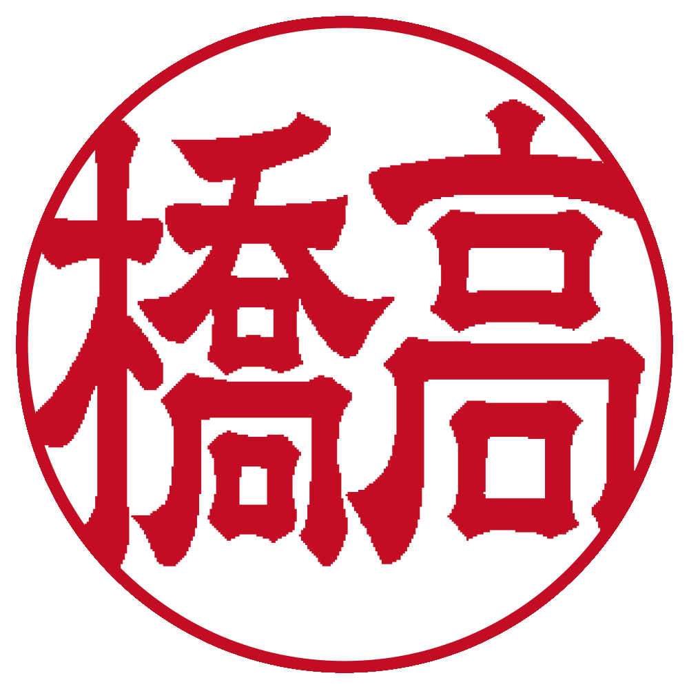 高橋 個人印 右横書き 隷書体