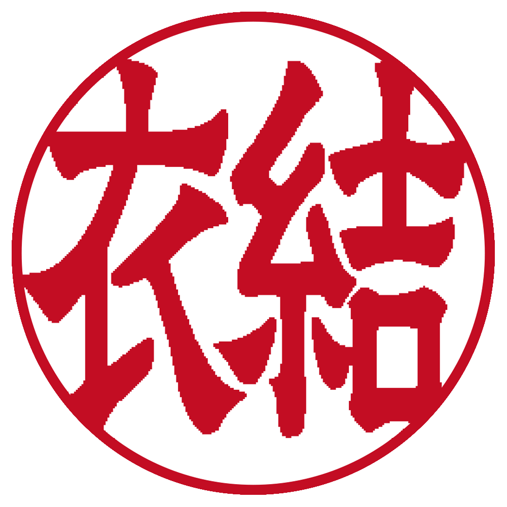 結衣 個人印 右横書き 隷書体