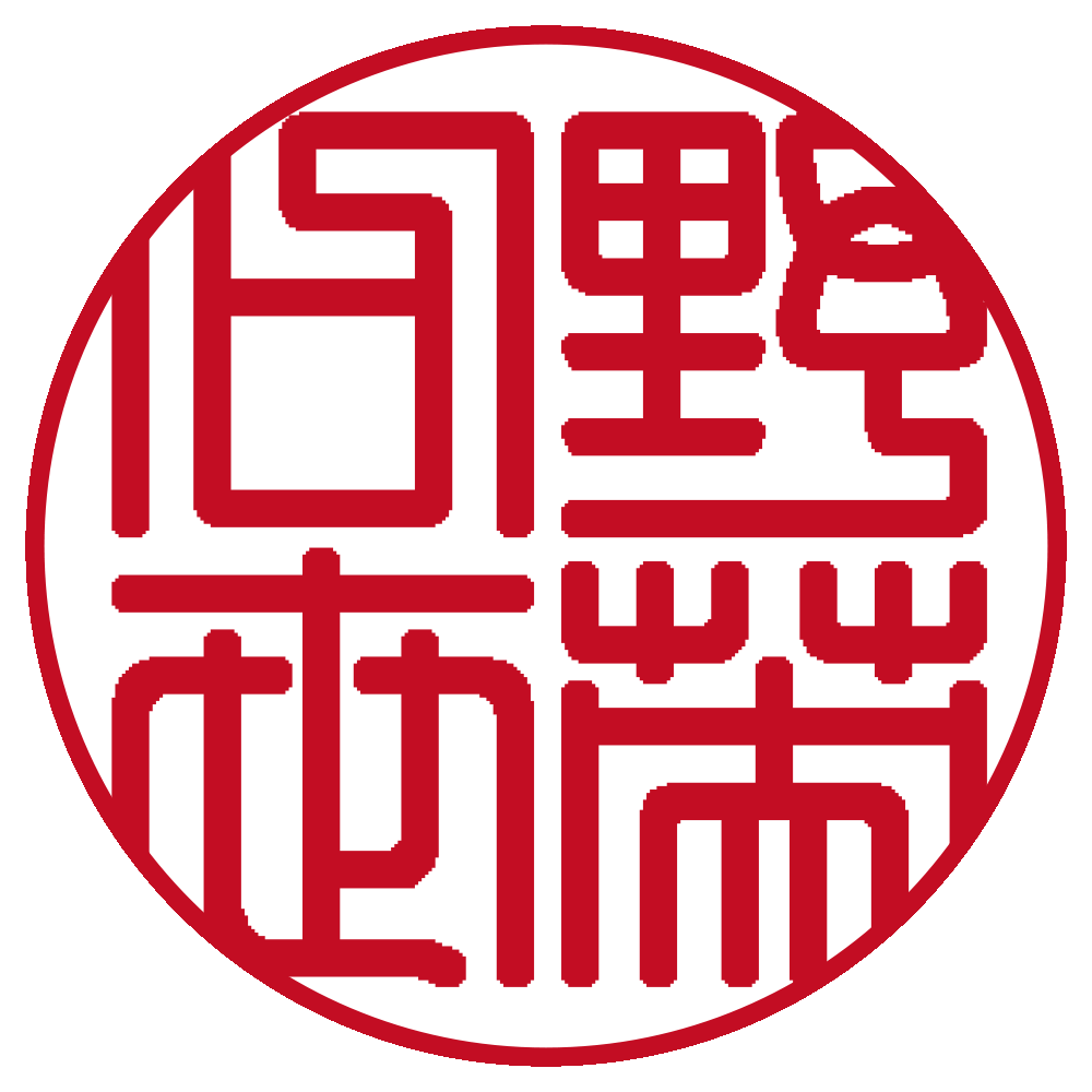 野口英世 個人印 右横書き 篆書体