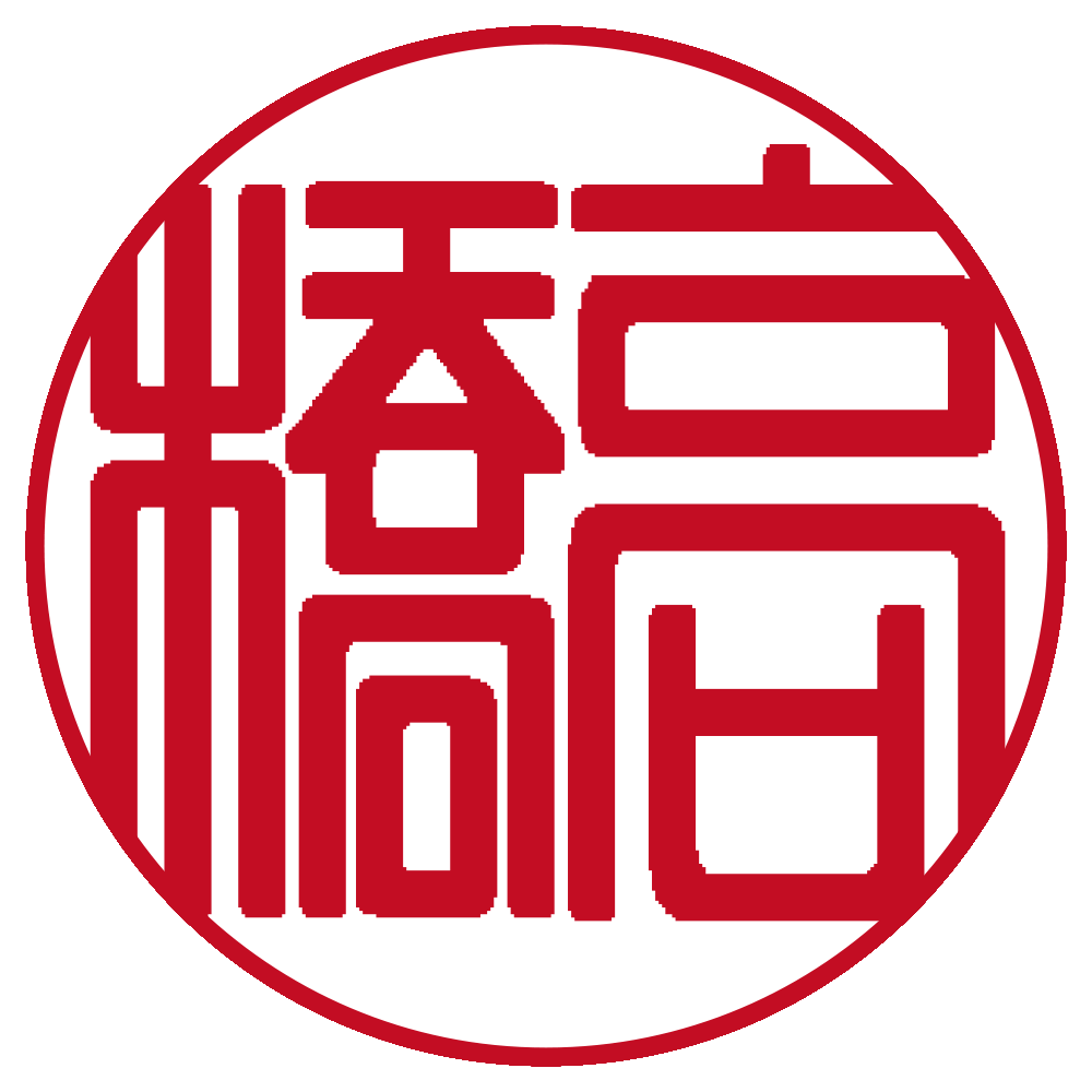 高橋 個人印 右横書き 篆書体