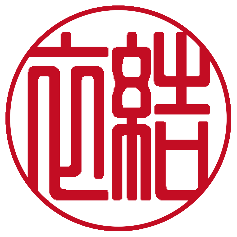 結衣 個人印 右横書き 篆書体