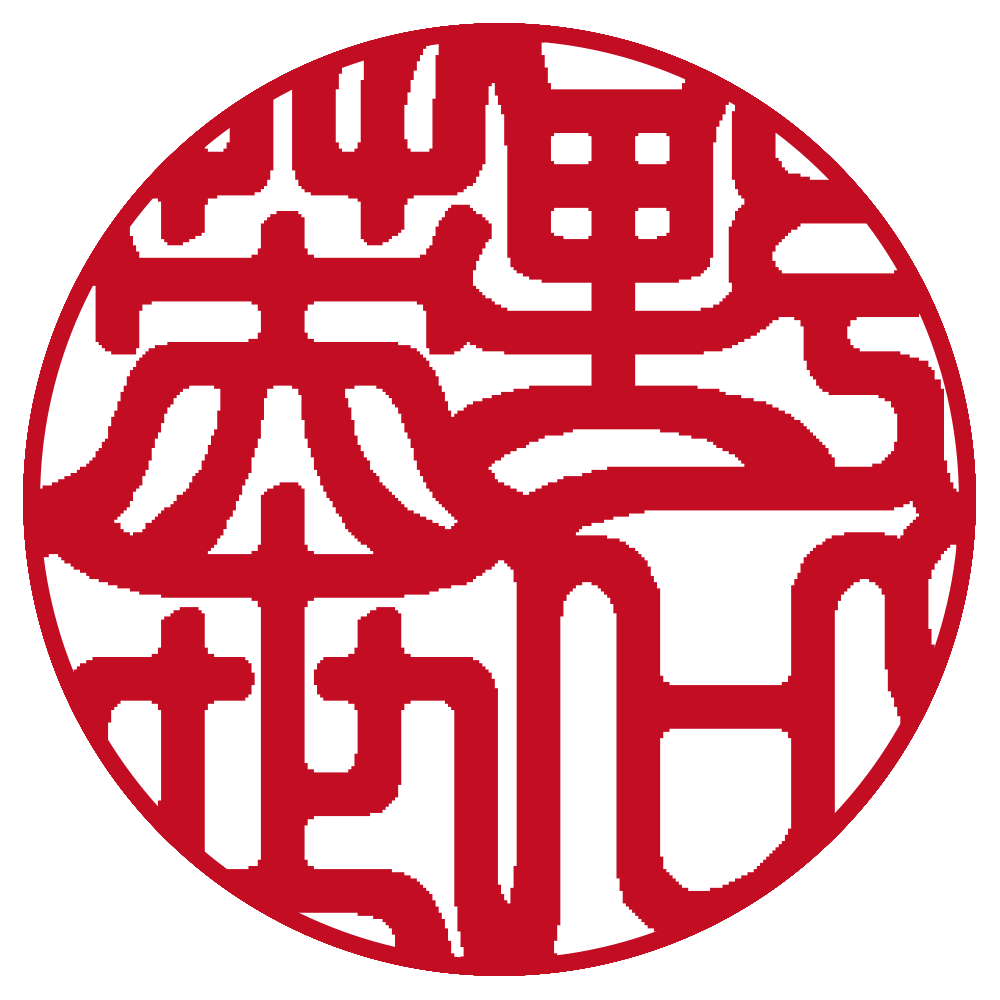 Design for Inkan Siruri | 個人の実印 | 吉相体