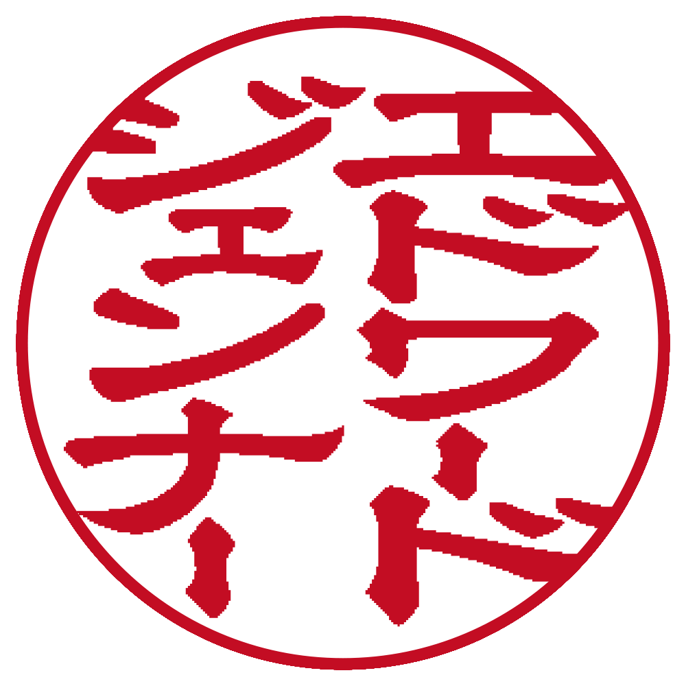 エドワード ジェンナー 個人印 縦書き 隷書体