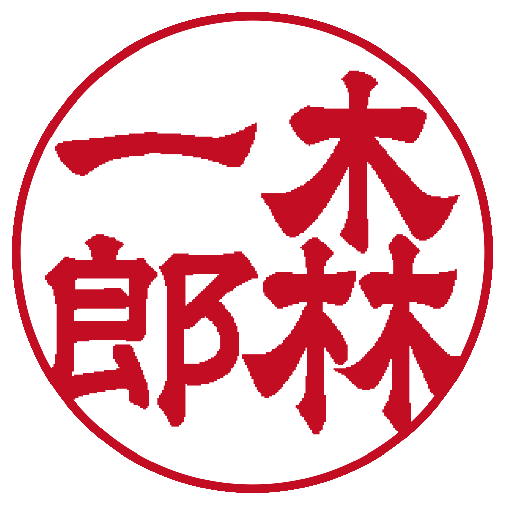 森一郎 個人印 縦書き 隷書体