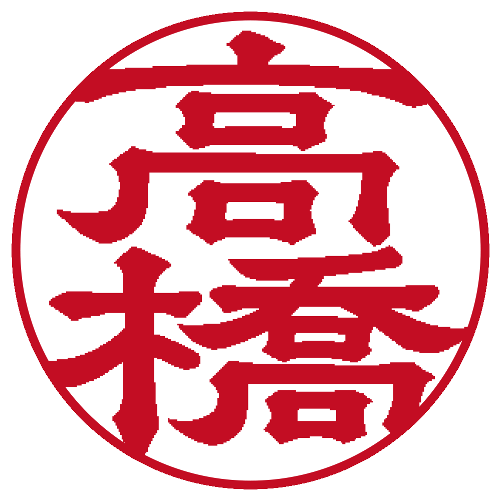 高橋 個人印 縦書き 隷書体