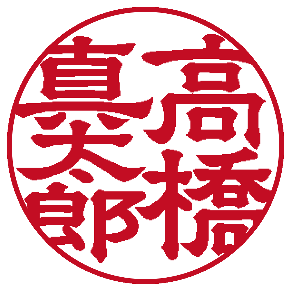 高橋真太郎 個人印 縦書き 隷書体