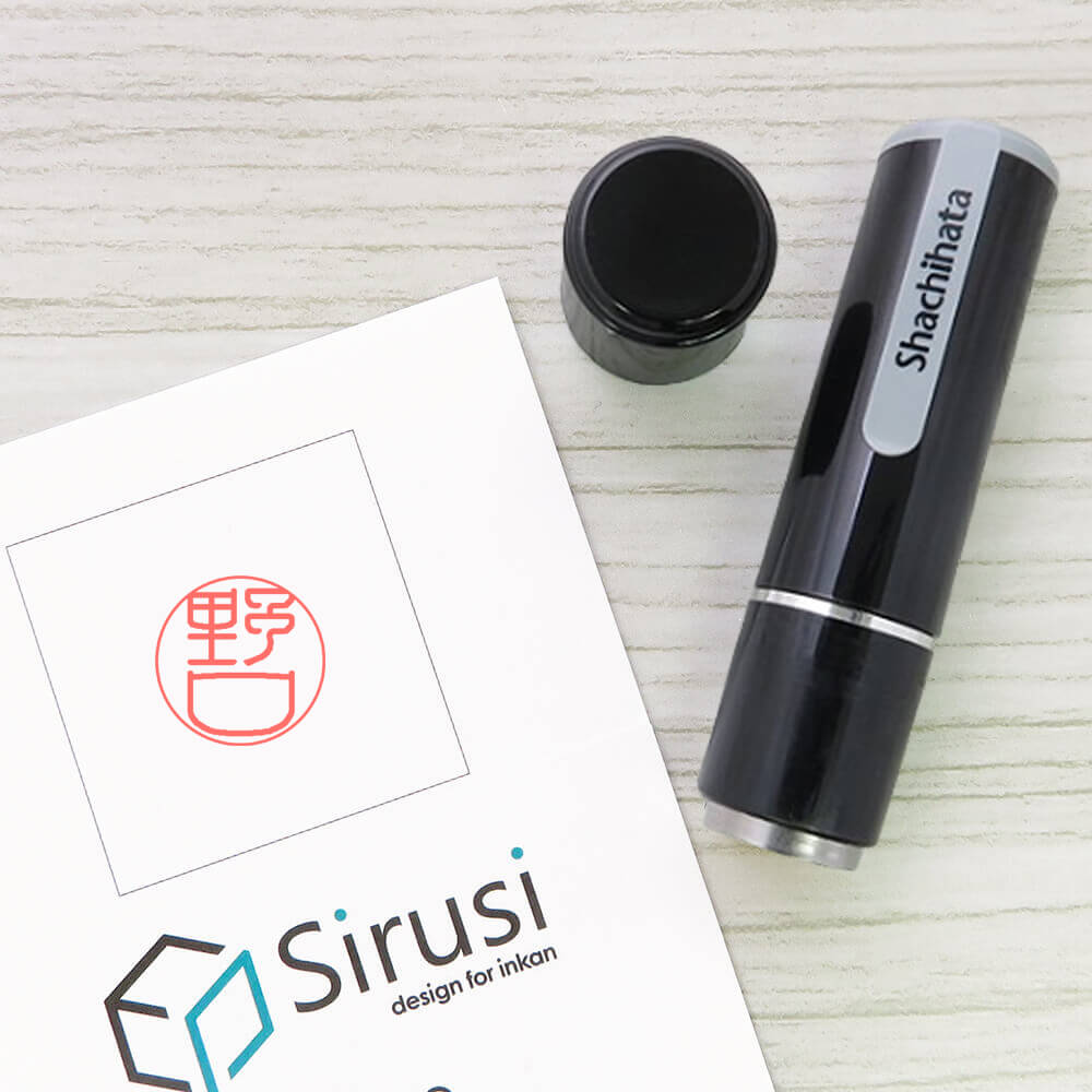 スタンプ - 印鑑をデザインするSirusi【公式】