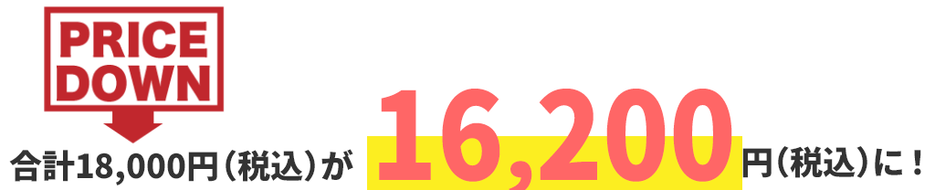 PRICE DOWN 16,200円(税込み)に!