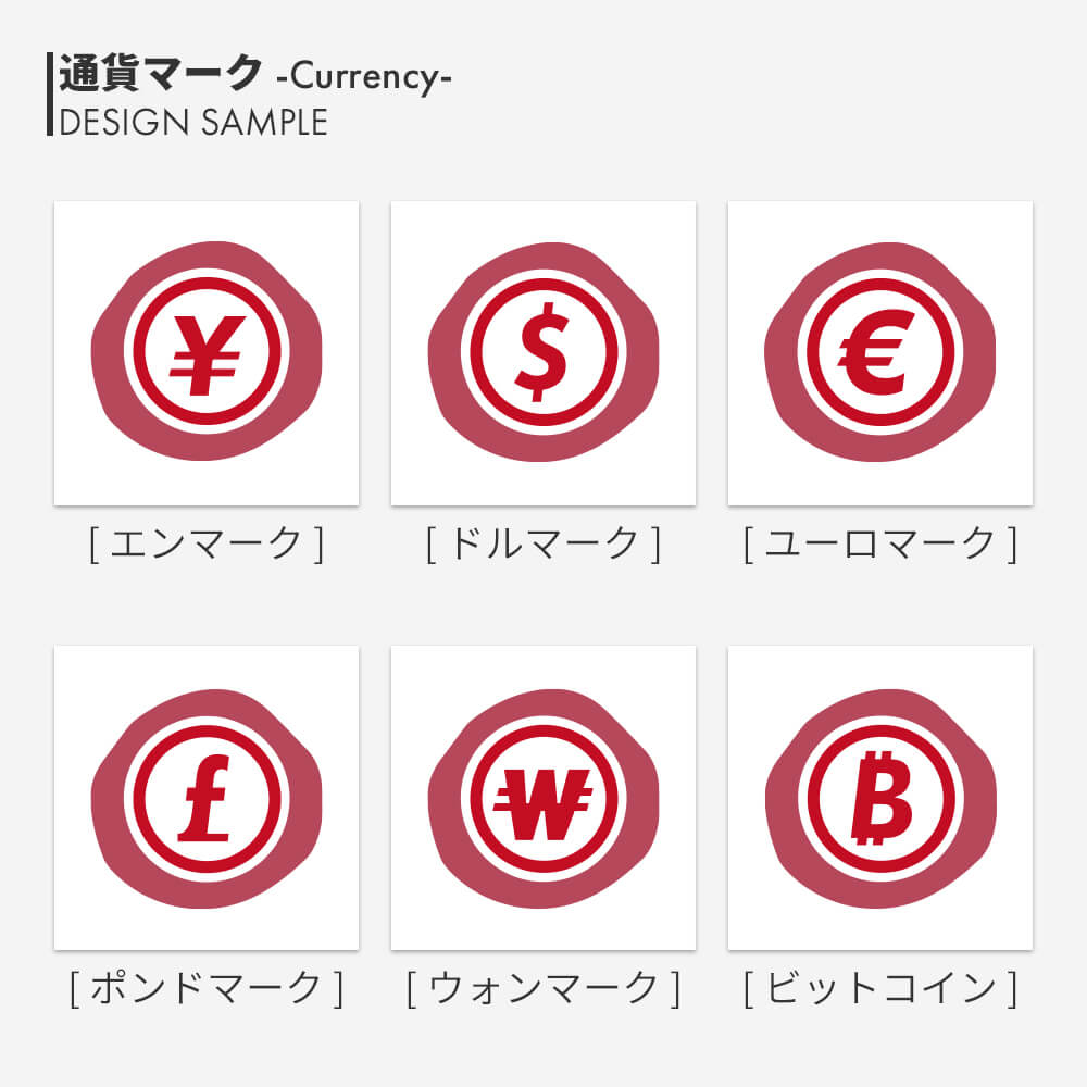 通貨マーク シーリングスタンプ | 印鑑をデザインするSirusi【公式】