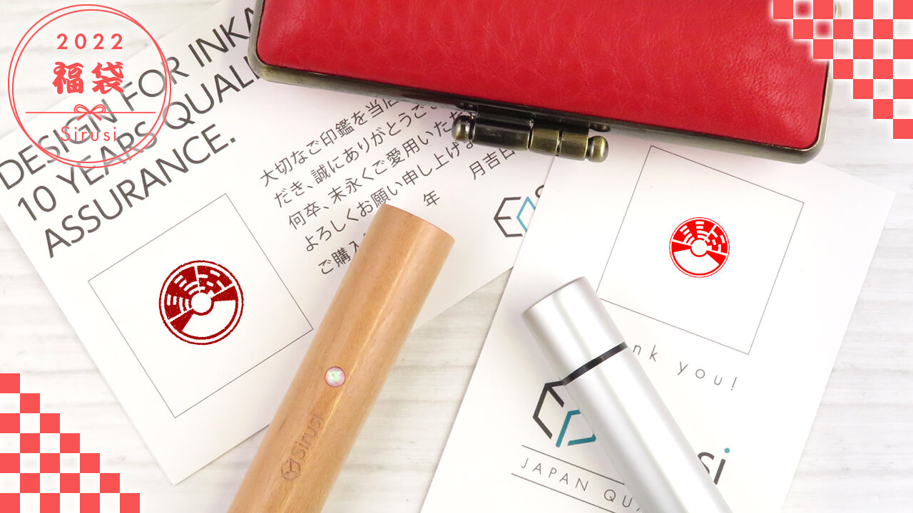 Sirusi印鑑福袋2022
