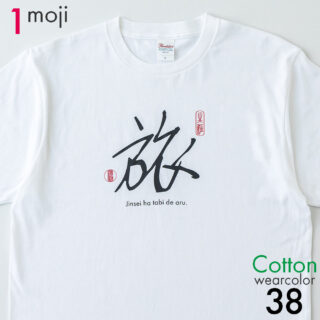 コットン1文字タイプ|mojit-文字を着るTシャツ-