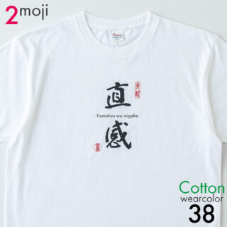 コットン2文字タイプ|mojit-文字を着るTシャツ-