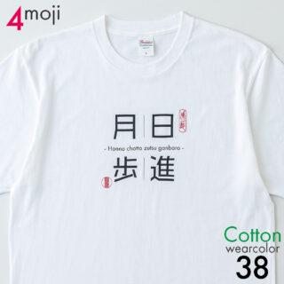 コットン4文字タイプ|mojit-文字を着るTシャツ-