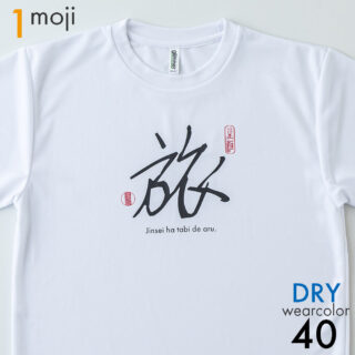 ドライ1文字タイプ|mojit-文字を着るTシャツ-