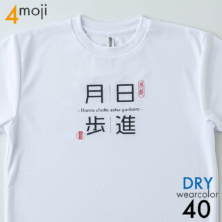 ドライ4文字タイプ|mojit-文字を着るTシャツ-