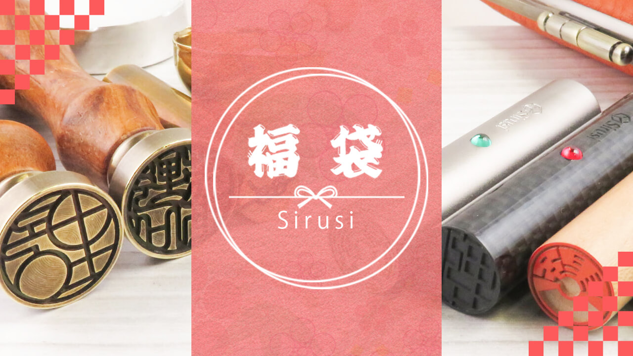 Sirusi福袋セット