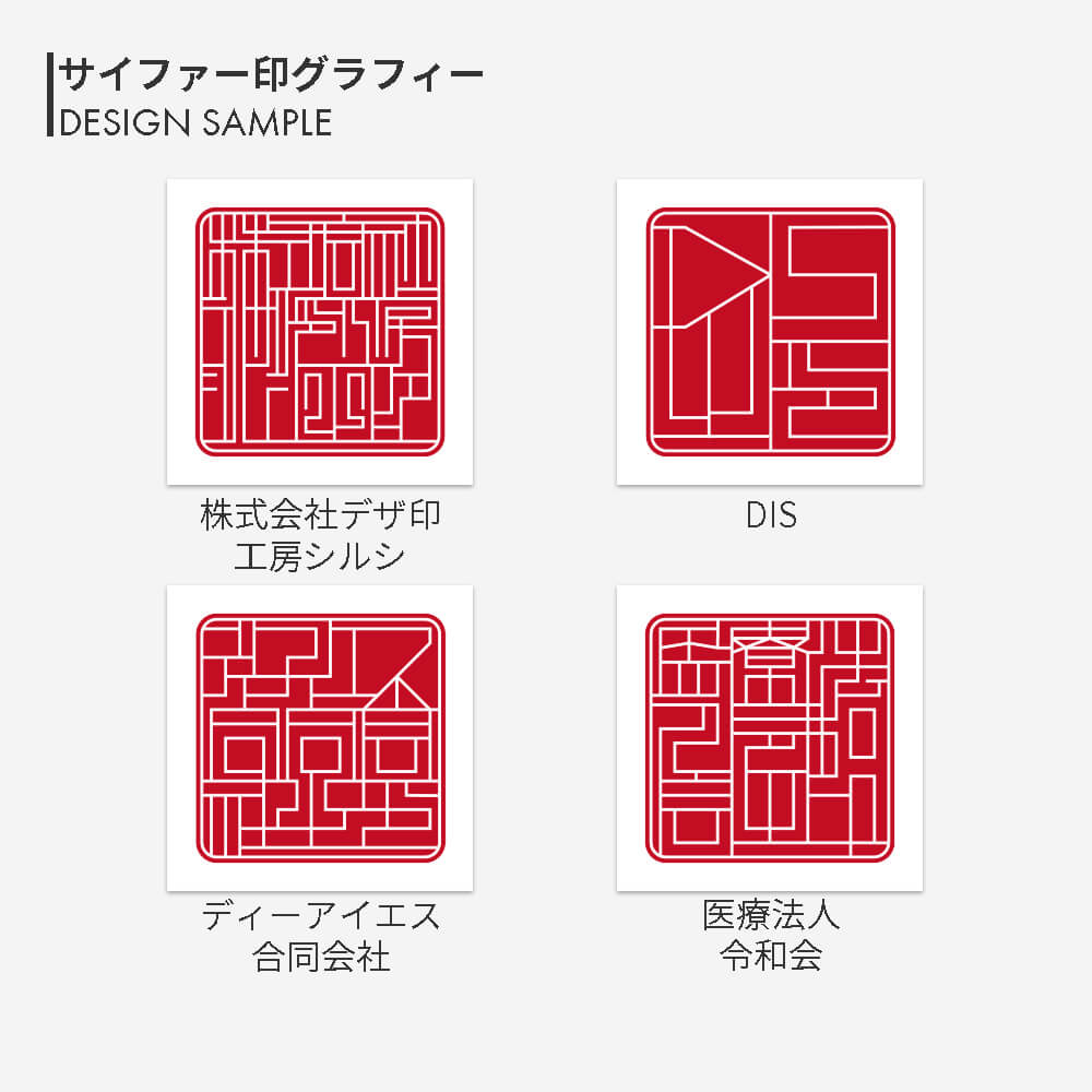 サイファー印グラフィー角印 神楽ひのき | 印鑑をデザインするSirusi【公式】