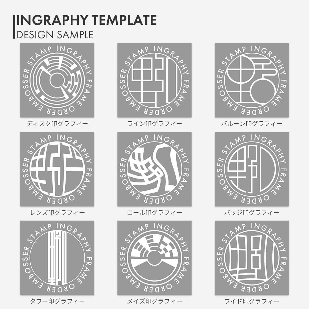 エンボッサー 印グラフィープレート | 印鑑をデザインするSirusi【公式】