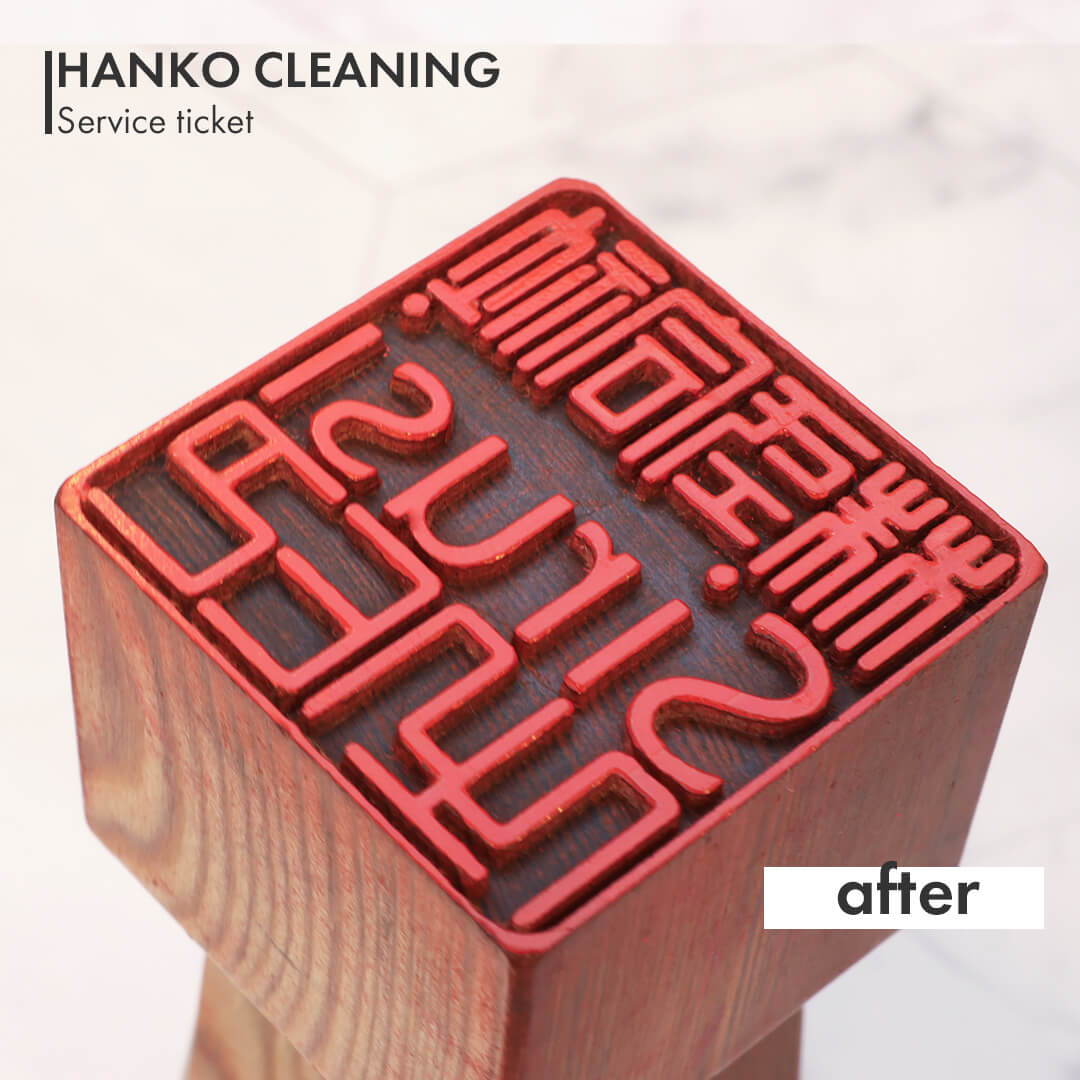 印鑑クリーニングチケット | 印鑑をデザインするSirusi【公式】