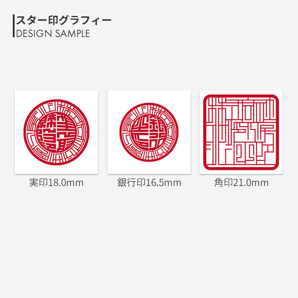 スター印グラフィー 3本セット 黄金つげ | 印鑑をデザインする