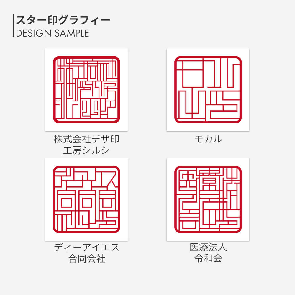 スター印グラフィー角印 黄金つげ | 印鑑をデザインするSirusi