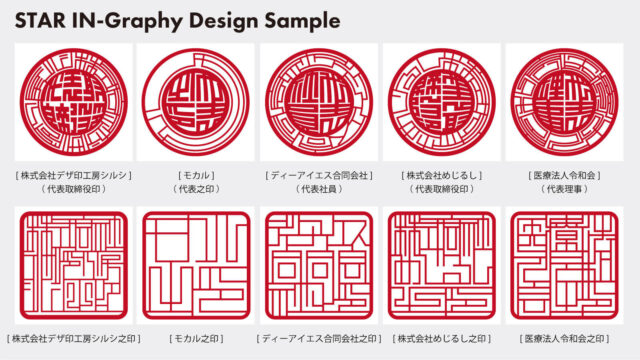 会社・事業用デザイン印鑑「スター印グラフィー」発売 - 印鑑をデザインするSirusi【公式】