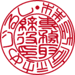 株式会社めじるし 役職印 篆書体