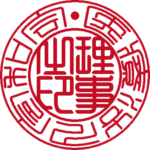 医療法人令和会 | 役職印 | 篆書体
