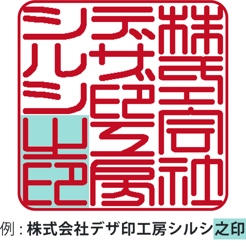 角印：末尾の「之印」が入った例