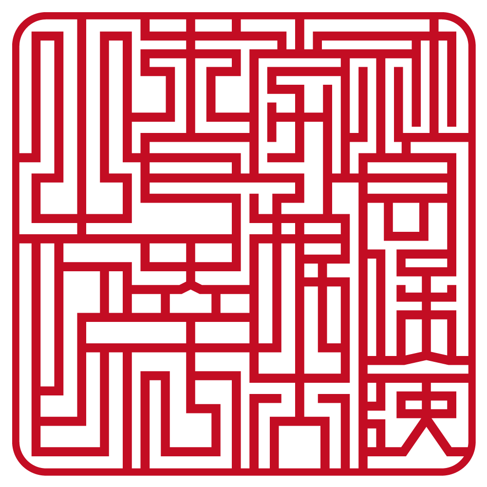 社会保険労務士木戸幸一之印 | 職印(角印)| ライン印グラフィー