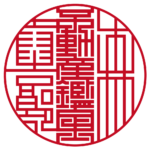 不動産鑑定士森泰吉郎 | 職印（丸印）| ライン印グラフィー