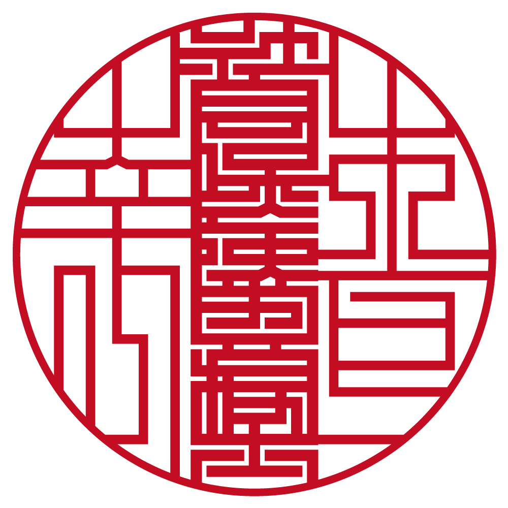 社会保険労務士木戸幸一 | 職印(丸印)| ライン印グラフィー