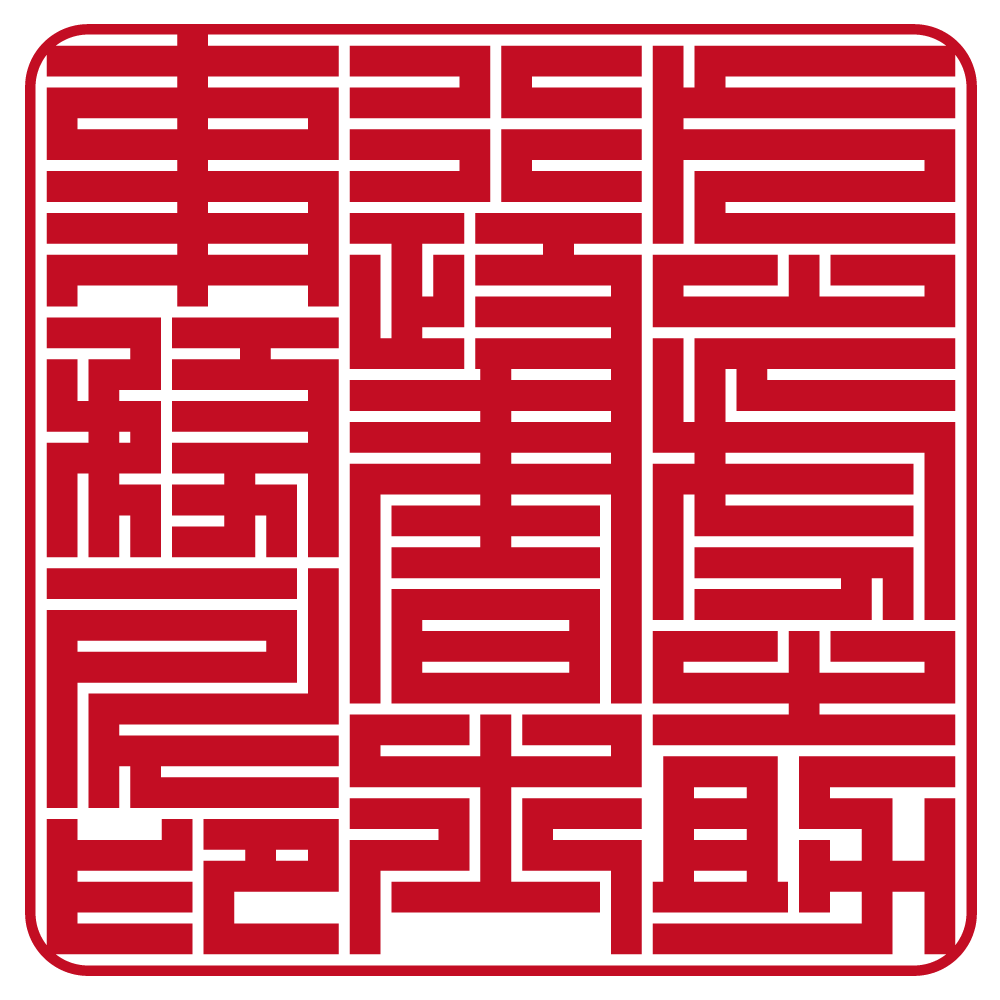 行政書士事務所開業印鑑セット - 印鑑をデザインするSirusi【公式】