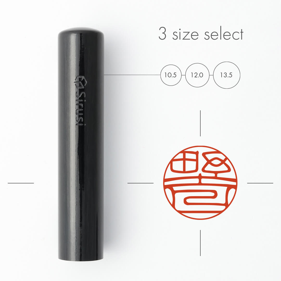 銀行印 くろがね樺 | 印鑑をデザインするSirusi 