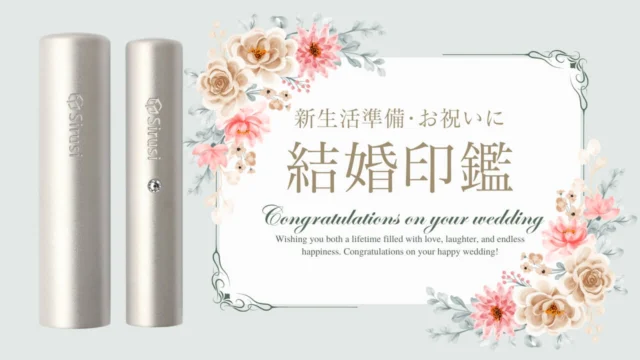 結婚印鑑特集