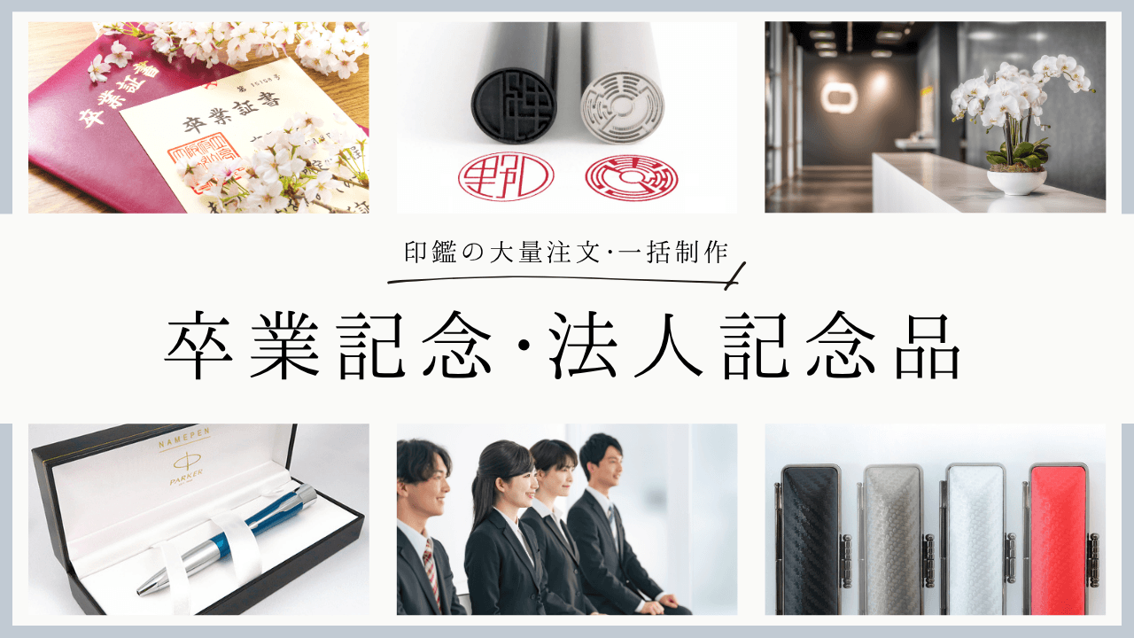 卒業記念・法人記念品に「一人ひとり違う」印鑑を