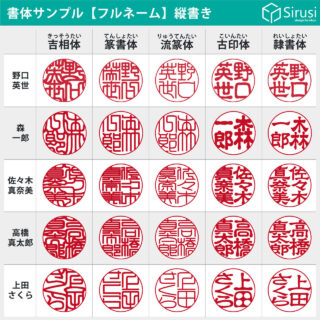 実印の書体・実印におすすめの字体 - 印鑑をデザインするSirusi【公式】