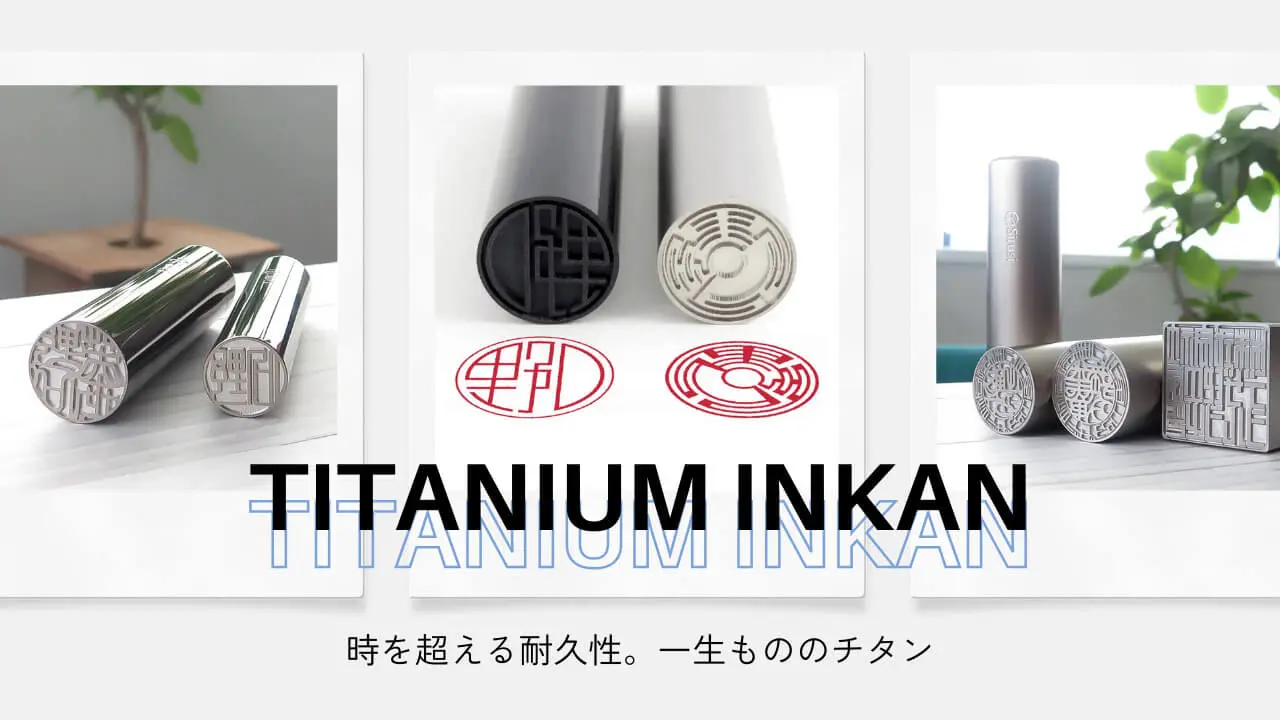 チタン印鑑特集