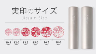 実印のサイズ・大きさ選び方ガイド - 印鑑をデザインするSirusi【公式】