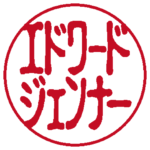 エドワード ジェンナー 個人印 左横書き 古印体